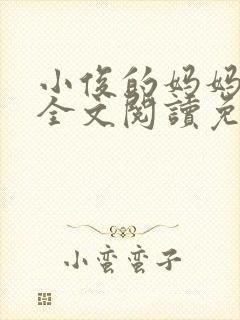 小俊的妈妈小说全文阅读免费阅读