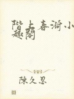 阶上春漪小说笔趣阁