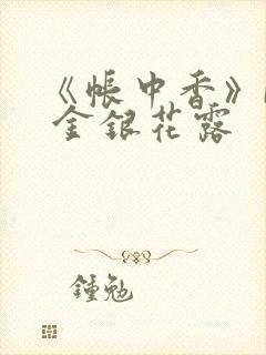 《帐中香》by 金银花露