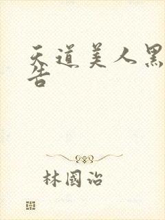 天道美人黑化警告