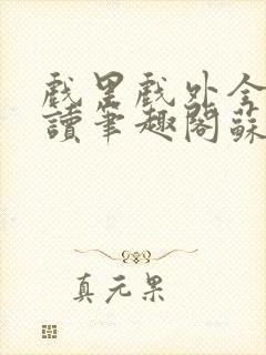 戏里戏外全文阅读笔趣阁苏玛丽