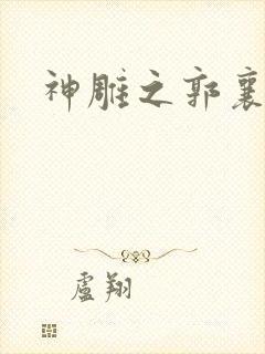 神雕之郭襄外传