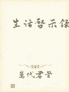 生活启示录结局