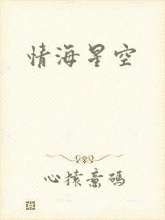 情海星空