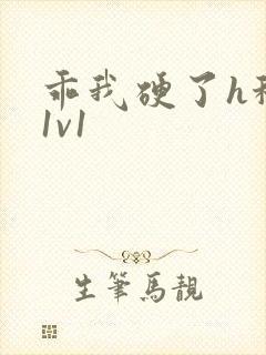 乖我硬了h秘书1v1