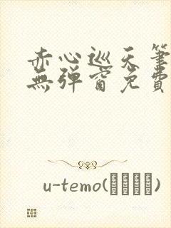 赤心巡天笔趣阁无弹窗免费的