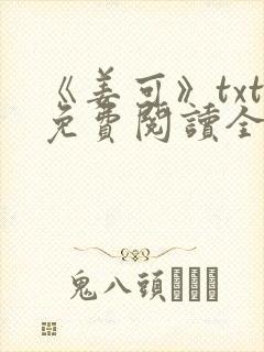 《姜可》txt免费阅读全文