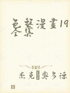 色系漫画19禁全集