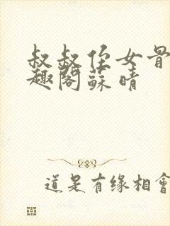 叔叔侄女骨科笔趣阁苏晴