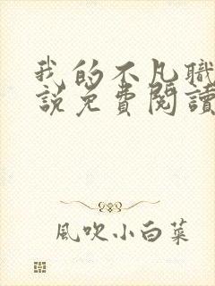 我的不凡职业小说免费阅读