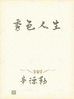 秀色人生