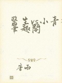 医生vs小青梅笔趣阁
