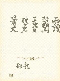 萧破天楚雨馨全文免费阅读