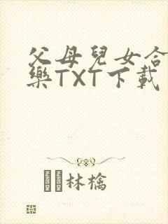 父母儿女合家欢乐TXT下载