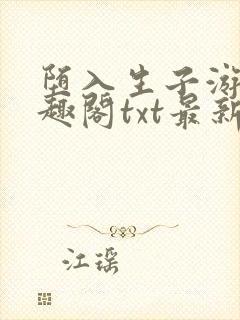 堕入生子游戏笔趣阁txt最新章节