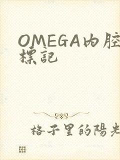 OMEGA内腔标记