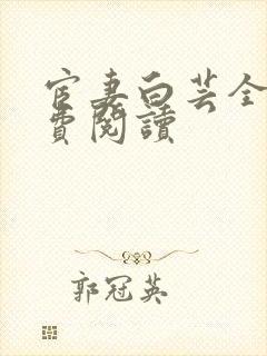 宦妻白芸全集免费阅读