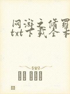 网游之修罗传说txt下载全本