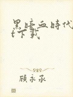 黑暗血时代txt下载