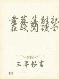 黄蓉落难记小说在线阅读全文