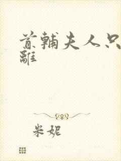 首辅夫人只想和离