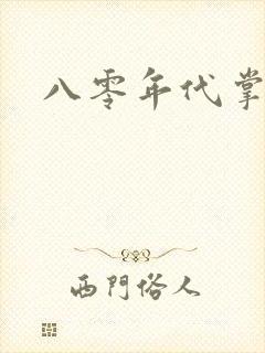 八零年代掌中娇