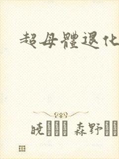 超母体退化
