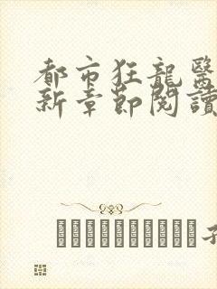 都市狂龙医仙最新章节阅读