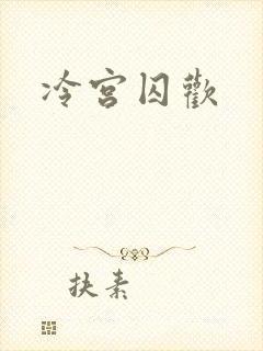 冷宫囚欢