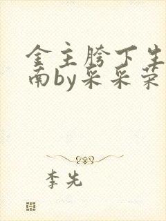 金主胯下生存指南by采采荣木