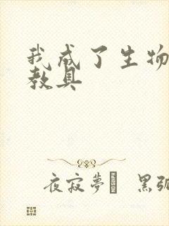 我成了生物课的教具