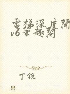 电梯深度开发1v6笔趣阁