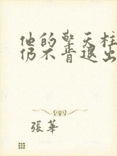 他的擎天柱巨龙仍不肯退出