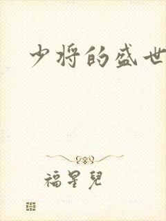 少将的盛世宠妻