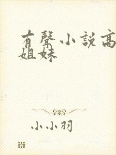 有声小说高树三姐妹