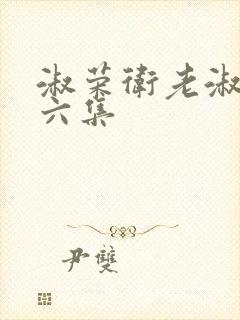 淑荣卫老淑荣第六集