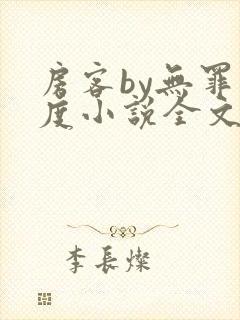 房客by无罪国度小说全文免费阅读