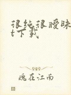 很纯很暧昧txt下载