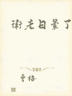 卫老日晕了淑蓉