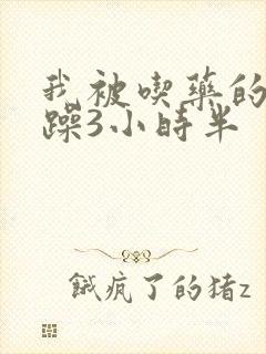 我被吃药的公狂躁3小时半