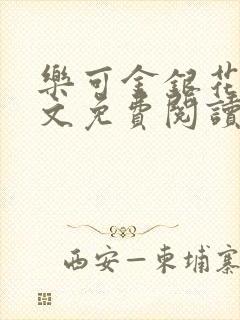 乐可金银花露全文免费阅读在线笔趣阁