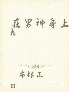 在男神身上运动h