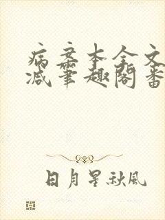 病案本全文未删减笔趣阁番外