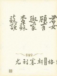 苏杳与顾君亦小说苏家有女免费阅读