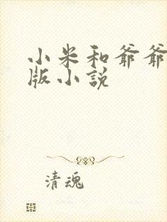 小米和爷爷完整版小说