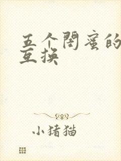 五个闺蜜的疯狂互换