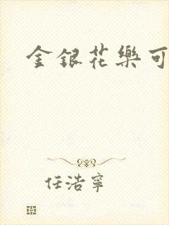 金银花乐可小说