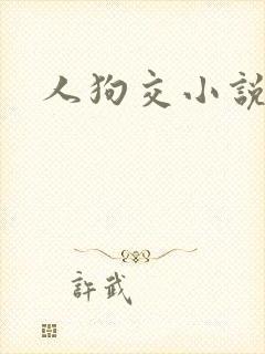 人狗交小说