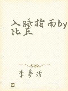 入睡指南by卡比丘