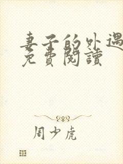 妻子的外遇全文免费阅读